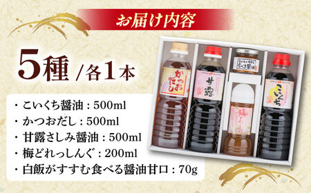 あったら便利! 特選紅梅しょうゆセット こいくち醤油 かつおだし さしみ醤油 梅どれっしんぐ 食べる醤油 ギフト 調味料 ドレッシング 島根県雲南市/有限会社紅梅しょうゆ[AICV011]