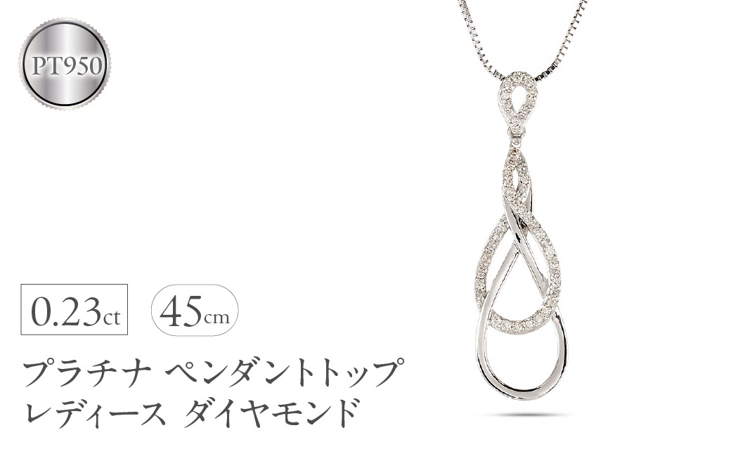 プラチナ ペンダントトップ レディース ダイヤモンド ネックレス インフィニティ ダイヤ 0.23ct ペンダント 金属アレルギー 対応 pt950 pt850 ベネチアン スライド式 45cm ジュエリー シンプル 人気250114hy200 SWAA228