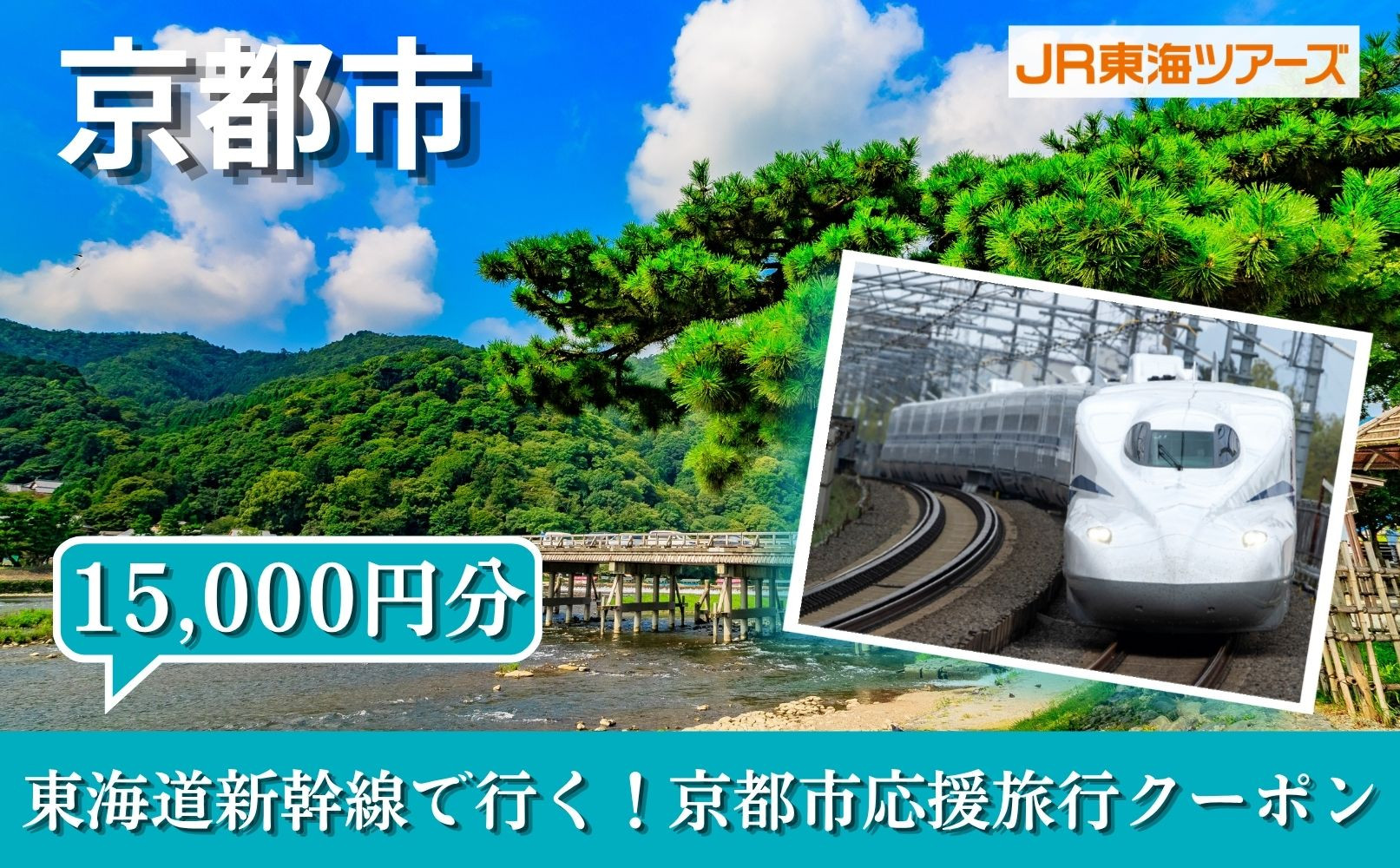 【京都市】東海道新幹線で行く！応援旅行クーポン 15,000円分| 京都 人気 おすすめ [ 京都市 旅行 観光 新幹線 JR 人気 おすすめ 娯楽 休暇 ふるさと納税 ]