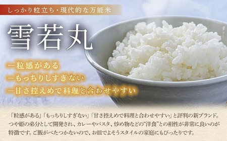 令和7年産【新米】　雪若丸 精米 5kg×1袋　庄内観光物産館