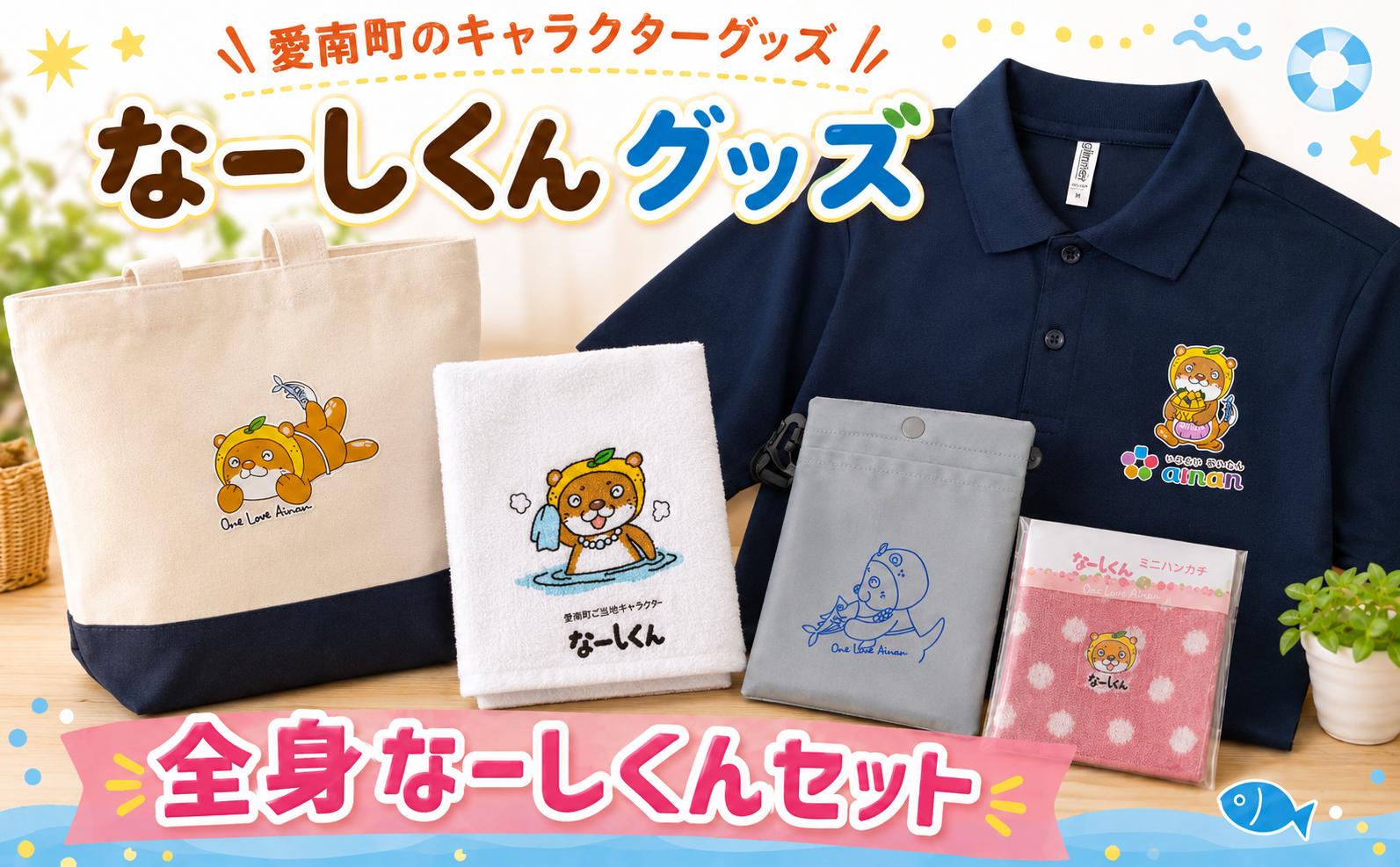 
                   愛媛県 愛南町 の ご当地 キャラクター なーしくんグッズ 詰め合わせ 全身 なーしくん セット ボトルカバー 温泉 タオル ツートン トートバッグ ポロシャツ ハンカチ 会社 オフィス 買い物 お出かけ 温泉 銭湯 山登り イベント 夏 外出 シャツ キャラクターグッズ かわいい かわうそ カワウソ キャラクター ご当地 キャラ 愛南ゴールド 5点セット 愛南町観光協会 愛媛県 愛南町
                