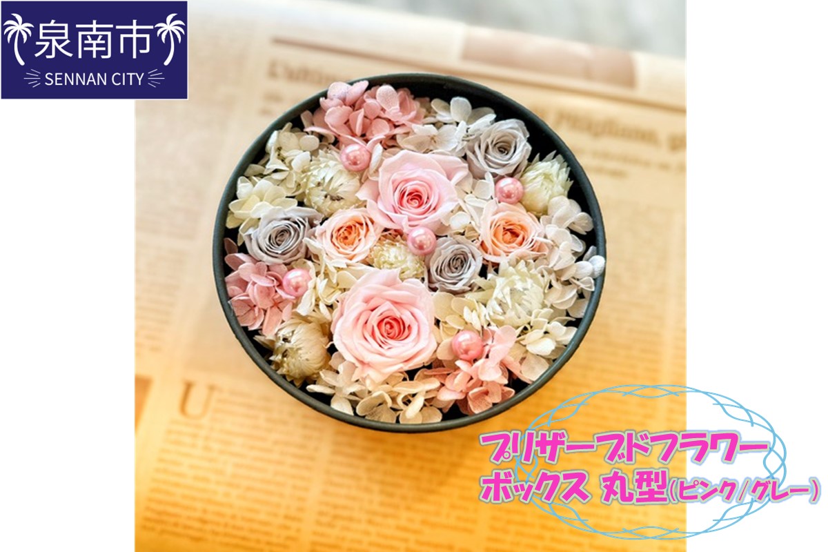 プリザーブドフラワーボックス 丸型（ピンク/グレー）【配送不可地域：北海道・沖縄・離島】【072D-082】