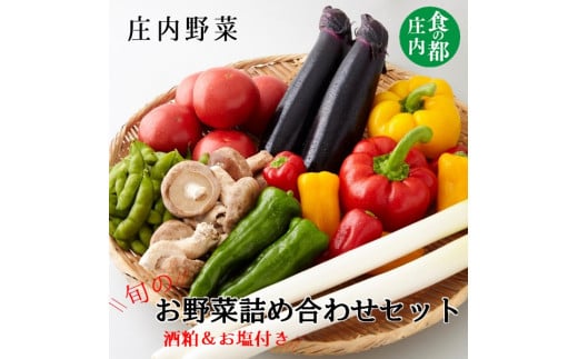 食の都庄内　【庄内野菜】旬のお野菜詰め合わせセット