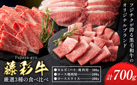 肉 藤彩牛 厳選3種の食べ比べ カルビ バラ 300g ロース焼肉用 ローススライス 各 200g 計 700g 道の駅竜北  熊本県 氷川町 肉 牛肉 バラ カルビ 焼肉 ロース スライス 黒毛和牛 ふるさと納税 A4～A5等級 切り落とし