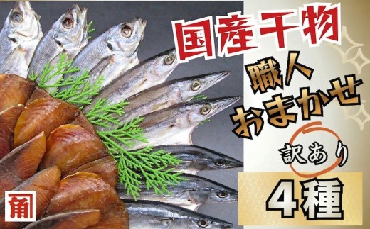 訳あり 国産干物 おまかせ 4種セット 干物 ひもの 4種 訳あり品 おまかせ おたのしみ お楽しみ 産地直送 セット 詰め合わせ おかず 朝食 老舗 角助屋 伊勢 志摩 三重県 10000円 1万円