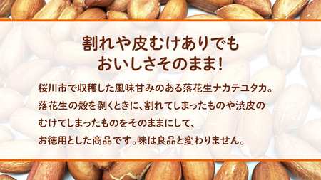 訳あり お徳用 茨城県産 生落花生 合計1040g (260g×4袋) 簡易包装 ポスト投函 ご自宅用 ピーナッツ 落花生 ナッツ [BB011sa]
