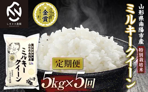 
                  【米食味コンクール金賞受賞農園】 《定期便5回》 令和7年産 特別栽培米 ミルキークイーン 5kg×5か月 (計25kg) 《令和8年3月～7月毎月発送》 『しまさき農園』 山形南陽産 米 白米 精米 ご飯 農家直送 山形県 南陽市 [1777]
                