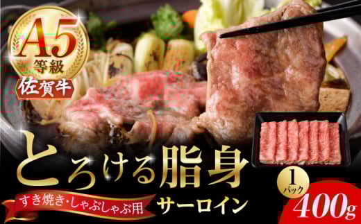 A5等級 佐賀牛 サーロインスライス 400g（400g×1パック）佐賀県 武雄市/ナチュラルフーズ [UBH109] 牛スライス A5ランクサーロイン すき焼き用 赤身肉 牛肩サーロイン スライス肉 すきやき かたろーす すらいす 牛肉 国産牛スライス ロース サーロイン