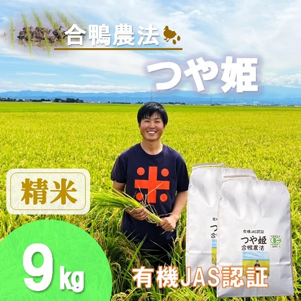 
            【精米】ecofarmすがわらの合鴨農法有機JAS認証つや姫9kg（令和7年産新米予約）
          