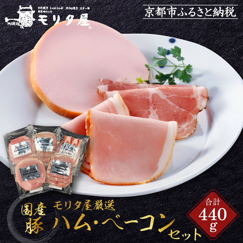 【ふるさと納税】【京都モリタ屋】モリタ屋ハム・ベーコンセット［ 京都 老舗 肉 ハム ベーコン 人気 おすすめ グルメ 簡単 お手軽 おいしい 高級 ブランド ブランド牛 和牛 国産牛 お取り寄せ ］