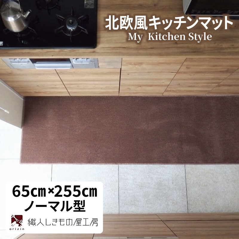 北欧風キッチンマット ラグマットタイプ 65×255cm ノーマル型 ココア 抗菌防臭 SEK 織人しきもの屋工房 diw0378-1