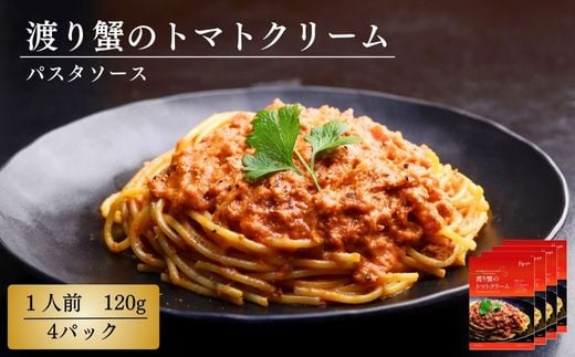 渡り蟹のトマトクリーム 120g×4パック パスタソース MQ-2