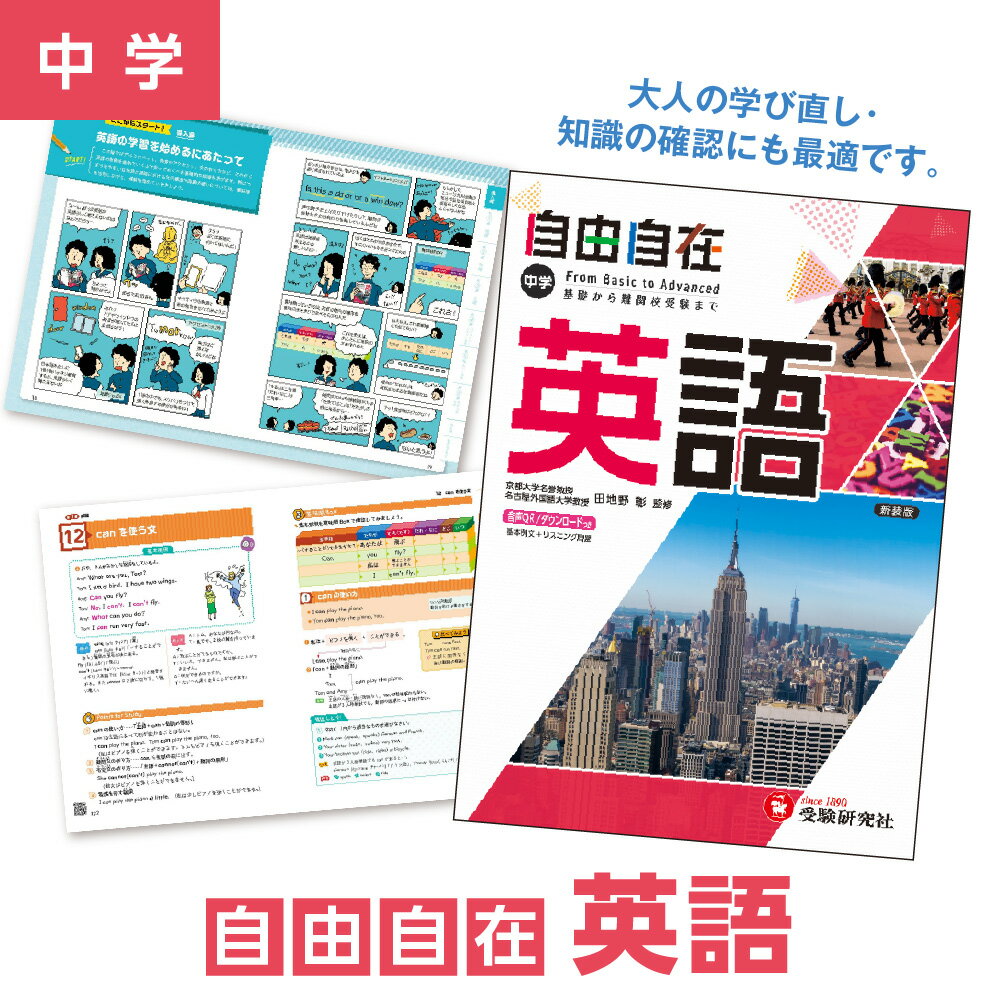 【ふるさと納税】自由自在 中学 英語 参考書 英語学習 中学生 日常学習 高校入試 中学3年間 基礎固め 初級 上級 仮定法 スマホ連携 LINEアプリ ベストセラー 大人 学び直し 送料無料 大阪市 大阪府