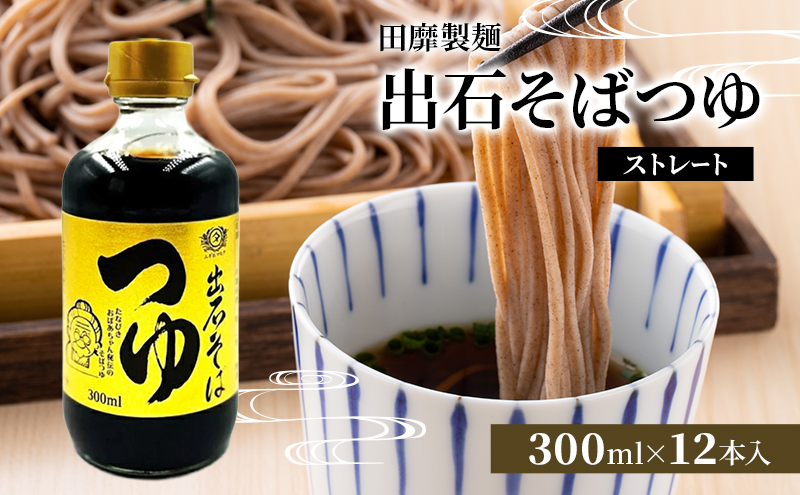 そばつゆ 年越しそば 出石そばつゆ ストレート 田靡製麺 300ml×12袋 めんつゆ 関西風 かつお 昆布 兵庫県 姫路市