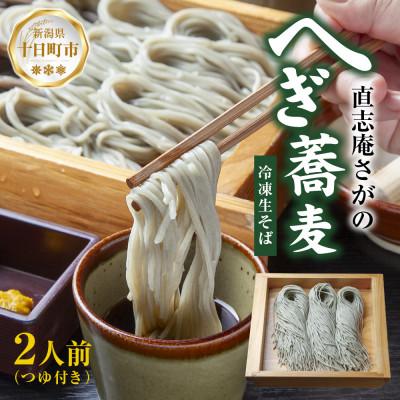 ふるさと納税 十日町市 【直志庵さがの】冷凍生そば へぎそば 2人前 手打ち つゆ付き