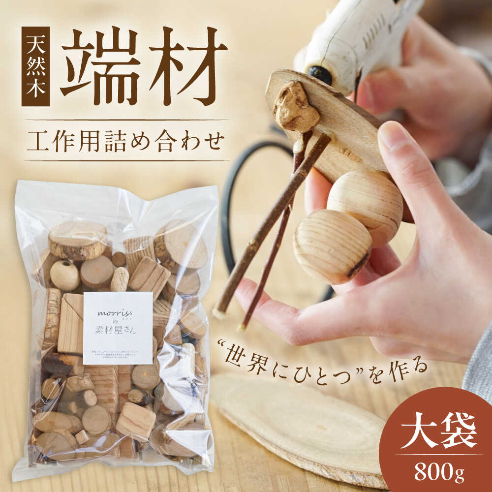 【ふるさと納税】morrissの素材屋さん アソート大袋《豊前市》【morriss】[VFA002] 木材 端材 工作キット ハンドメイド