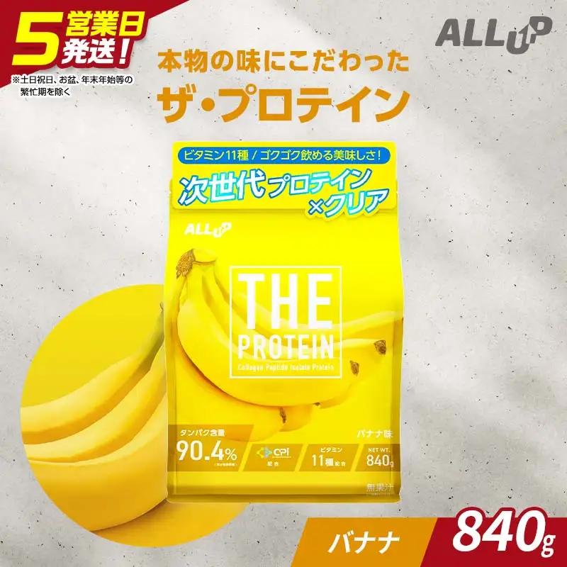 5営業日発送 THE PROTEIN ザプロテイン バナナ味 840g たんぱく質約22.4g(1食) コラーゲン プロテイン コラーゲンペプチド コラーゲンパウダー たんぱく質 タンパク 筋肉 筋トレ トレーニング ALLUP CPI 贈答 贈り物 プレゼント ギフト 自宅用 家庭用 食品 栃木県 足利市  F7Z-1930