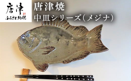 
唐津焼 お魚 中皿シリーズ(メジナ) 料理 食器 「2023年 令和5年」
