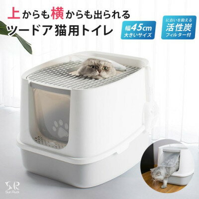 【ふるさと納税】潜ったり登ったりが大好きな猫のためのトイレ Sunruck ツードア猫トイレ SR-TCT01-GY【1592163】