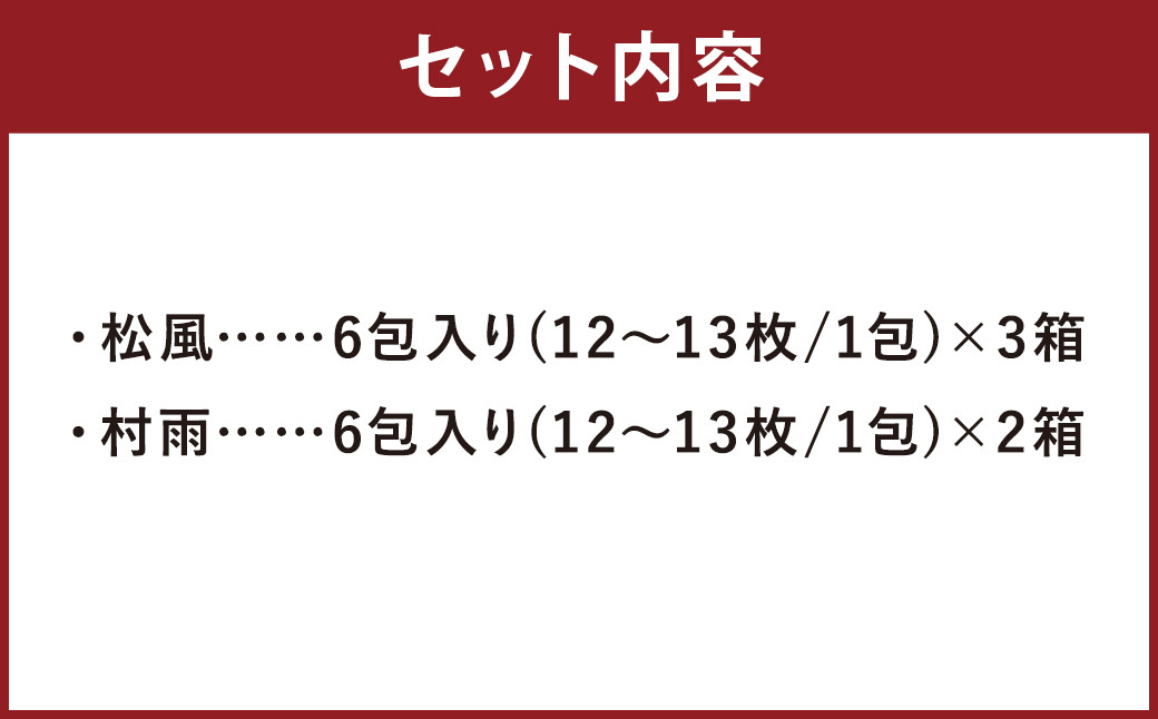 松風・村雨 2種類セット 6包入り×5個（松風3個 村雨2個）和菓子 お菓子 伝統銘菓