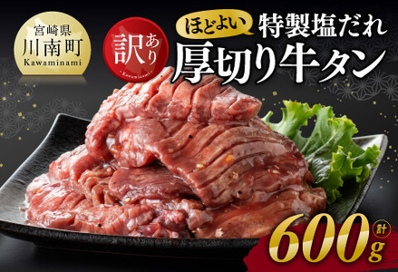牛肉 ※最速便※【訳あり】 特製塩だれ 厚切り 牛タン 600g【 牛肉 牛肉 牛肉 牛肉 牛肉 】