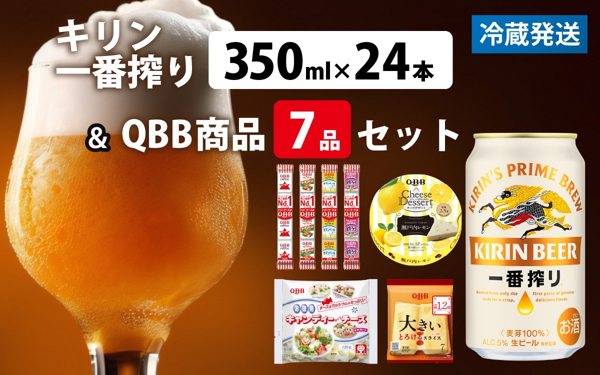 
                  キリン一番搾り 350ml 24本 と QBB商品 7品 / ビール キリンビール キリン 麒麟 KIRIN お酒 アルコール 缶ビール 缶 生ビール 神戸 工場 チーズ おつまみ 晩酌 ギフト 兵庫県
                