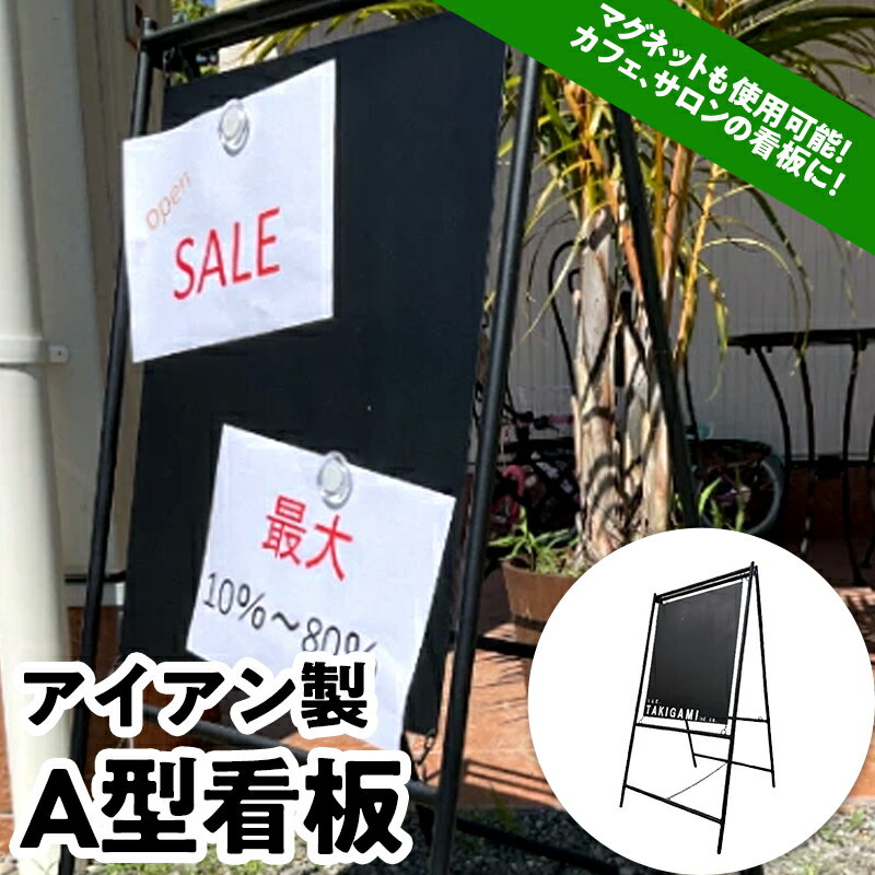 【ふるさと納税】アイアン製 A型看板 日本製 オーダーメイド カフェ看板 屋外看板 フードトラック ウェルカムボード メニュー 案内 マグネット オシャレ アレンジ 無地 F21E-077