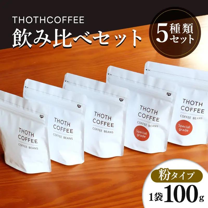 トートコーヒー　飲み比べセット（粉：ドリップ挽き） 100g×5種 FAH-0168