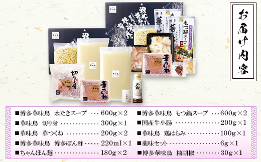 博多華味鳥　水たき・もつ鍋セット (H-C1W)(筑後市)【配送不可地域：離島】