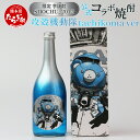 【ふるさと納税】攻殻機動隊 SHOCHU_2045 芋焼酎 tachikoma ver. 720ml 28度 数量限定 未来 omao イラスト 球磨焼酎 芋焼酎 本格焼酎 アニメ ギフト プレゼント 感謝 贈り物 みなみ酒店 九州 熊本県 多良木町 送料無料