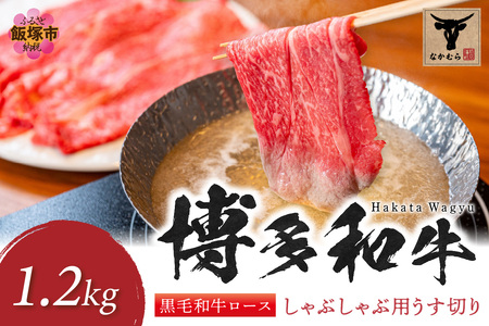 ＜なかむら謹製＞【博多和牛】黒毛和牛ロースしゃぶしゃぶ用うす切り1.2kg博多和牛 黒毛和牛 しゃぶしゃぶ 筑穂牛 ロース【J-061】