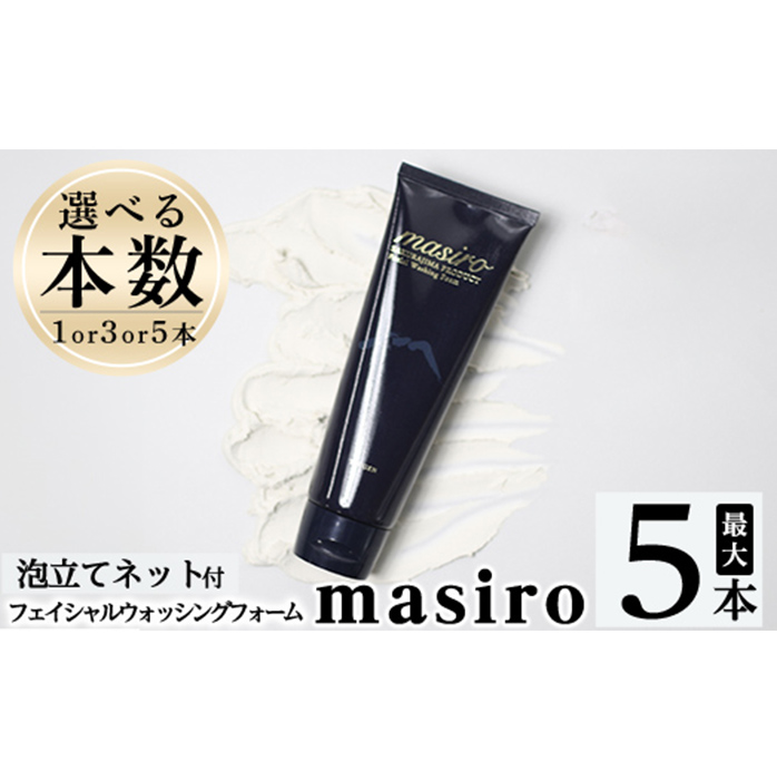 a955 ＜本数が選べる＞masiro フェイシャルウォッシングフォーム(計1本～5本・泡立てネット)【てんげん】姶良市 泡 濃密泡 もっちり泡 洗顔料 洗顔 洗顔フォーム きんごきんご