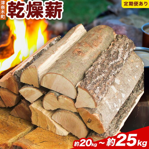 【ふるさと納税】乾燥薪 1箱 選べる薪セット 約20kg《30日以内に出荷予定(土日祝除く)》熊本県 葦北郡 津奈木町 みのり農園 送料無料