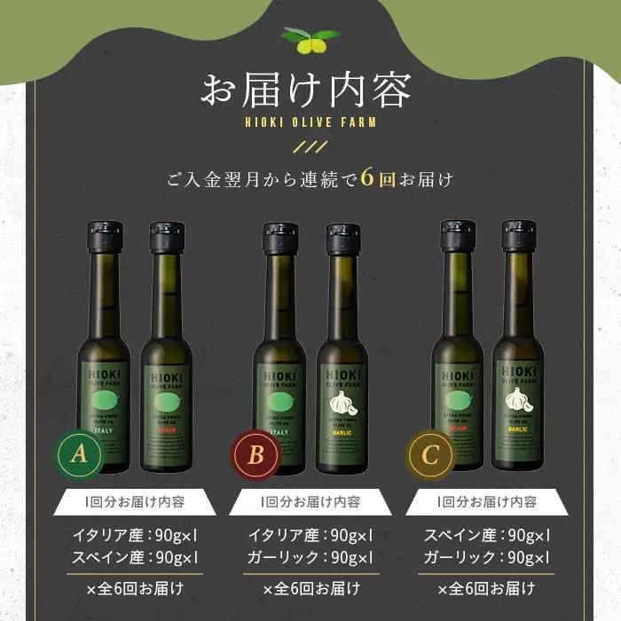 No.824-B ＜定期便・全6回(連続)＞オリーブオイルイタリア産＆ガーリックオイル(各90g×6回) 油 食用油 HIOKI OLIVE FARM エキストラバージン ガーリック オイル 希少 セ