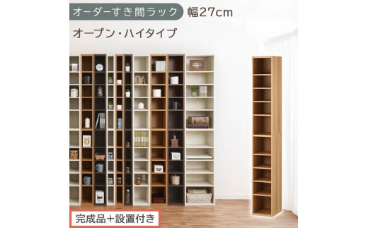 【完成品＋設置付き】オーダーすき間ラック〔幅27cm・オープン・ハイタイプ〕（オーク）すき間ラック 日本製 国産 隙間収納 ラック 本棚 スリム 薄型 縦長 オーダー 棚 隙間収納棚 漫画 収納 AKONBEE02510-27-OAK