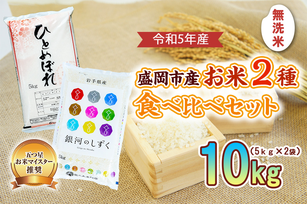 無洗米 銀河のしずく ひとめぼれ 10kg （ 5kg × 2袋 ） お米マイスター推奨 2種 食べ比べ セット 岩手 盛岡市産 米 お米 国産 精米 白米 こめ コメ おこめ ごはん 常温 岩手県