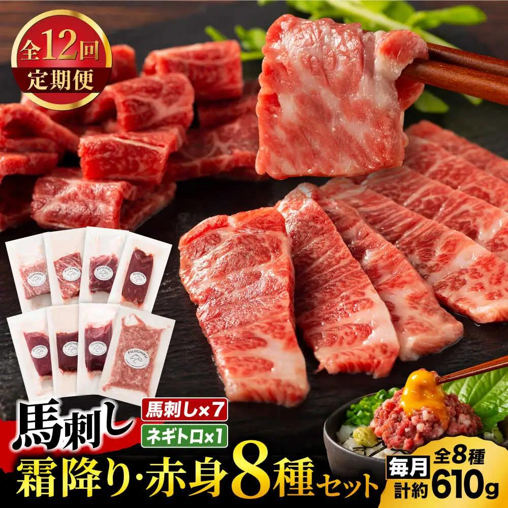 【全12回定期便】「熊本特産」フジチクオリジナル 特選馬刺しの8種セット 3895【有限会社スイートサプライなかぞの】[ZDT187]