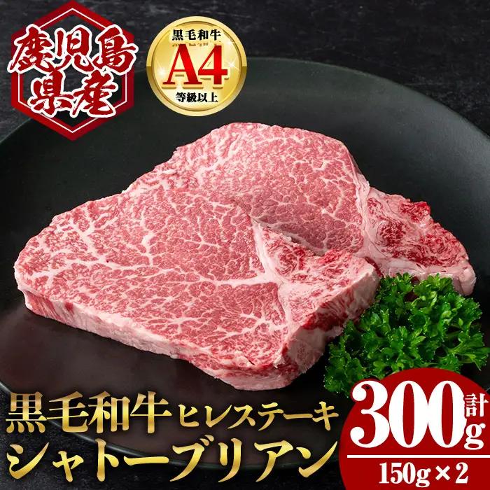 【数量限定】鹿児島県産 黒毛和牛 ヒレ ステーキ シャトーブリアン (計300g・150g×2) 国産 牛肉【肉のちょーさん】A950
