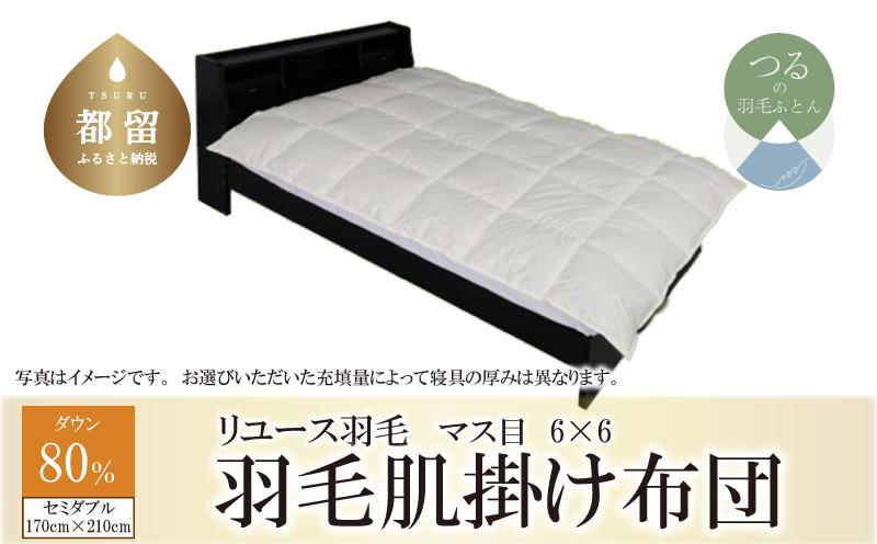 
                  【肌掛け布団】羽毛肌掛け布団　ダウン80％　（セミダブル：170cm×210cm）【リユース羽毛】【ＲＥＲＥＸ】 ｜ 肌掛け 羽毛 ダウン
                