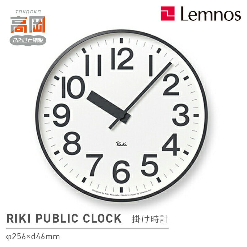 【ふるさと納税】RIKI PUBLIC CLOCK / （WR22-07） 民芸品 工芸品 伝統技術 インテリア 渡辺力 公共時計 デザイン 親しみ易さ 重視 ホームユース 文字盤 FAD-1024