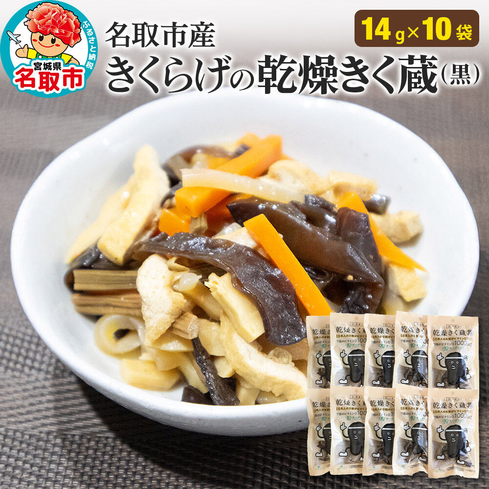 【ふるさと納税】名取市産 きくらげ の 乾燥きく蔵 （黒） 14g×10袋セット 乾燥きくらげ [有機乾燥きくらげ]