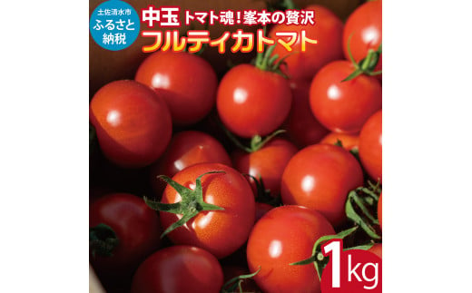 トマト魂！峯本の贅沢フルティカトマト（中玉サイズ）1kg 1キロ  ミディトマト フルーツトマト トマト ふるさと納税 フルティカ とまと サラダ 野菜 美味しい 甘い【R01031】