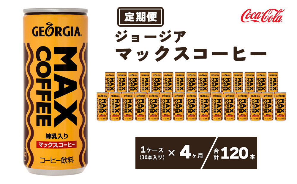 
                  【4ヶ月定期便】ジョージア マックスコーヒー250mlカン×120本(4ケース) | コーヒー飲料 珈琲 ジョージア マックスコーヒー飲料 練乳 ミルク 甘口 飲料 ソフトドリンク ケース まとめ買い 箱買い 備蓄 差し入れ  仕事 休憩 リフレッシュ 茨城県 土浦市 茨城工場 ふるさと納税
                