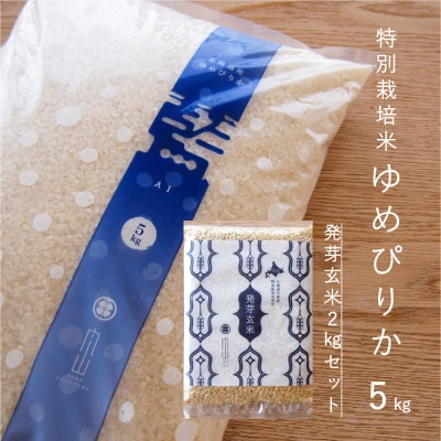 特別栽培米ゆめぴりか5kgと発芽玄米2kgセット【AB-012】