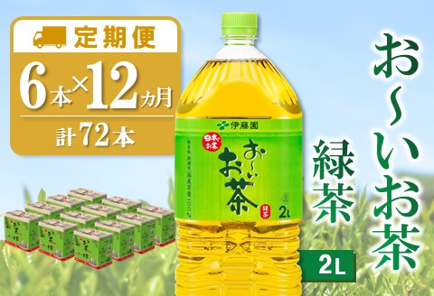 【12か月定期便】おーいお茶緑茶 2L×6本(合計12ケース)【伊藤園 お茶 緑茶 まとめ買い 箱買い 熱中症対策 水分補給】G9-A071354