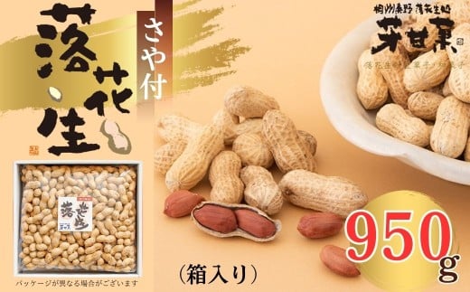 【年内発送受付中！】さや付落花生 約950g（箱入り）（E-3）/ 落花生秦野市 ピーナッツ落花生 殻付き 食べやすい ギフト 手土産 お歳暮 神奈川 豆 おつまみ 丹沢
