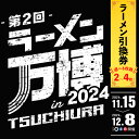 【ふるさと納税】【選べる枚数】ラーメン万博2024　inTSUCHIURA ラーメン引換券（2～4枚） ｜ ラーメン らーめん 拉麺 ラーメン店 行列 イベント ラーメン万博 引換券 龍介 susuru 土浦 ※離島への配送不可