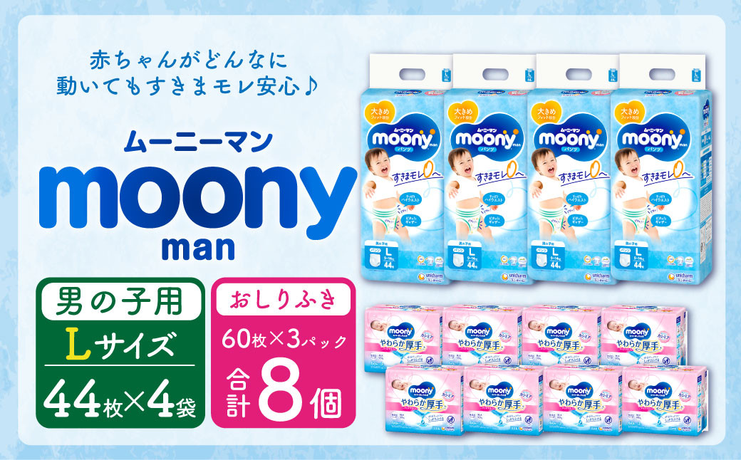 
ムーニーマン 男の子用 Lサイズ(44枚×4袋)・ムーニーおしりふきやわらか厚手詰替((60枚×3)×8パック)
