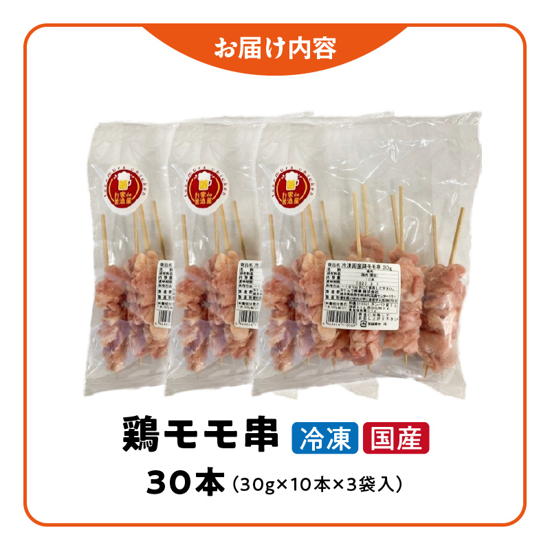 冷凍国産鶏 モモ串 30本（30g×10本×3袋入）焼き鳥 おつまみ バーベキュー 小分け やきとり 串 惣菜 おかず 晩酌 冷凍 パーティー お家居酒屋［129T01］_イメージ4
