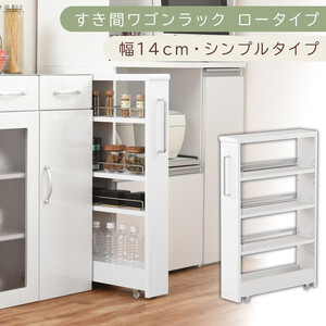 【国産家具】すき間ワゴンラック ロータイプ〔幅14cm・シンプルタイプ〕（ホワイト）隙間収納 キッチンラック スリム スリムラック キッチン キッチンワゴン 収納 すき間収納 ランドリー ラック 薄 KRA945186-0-WH
